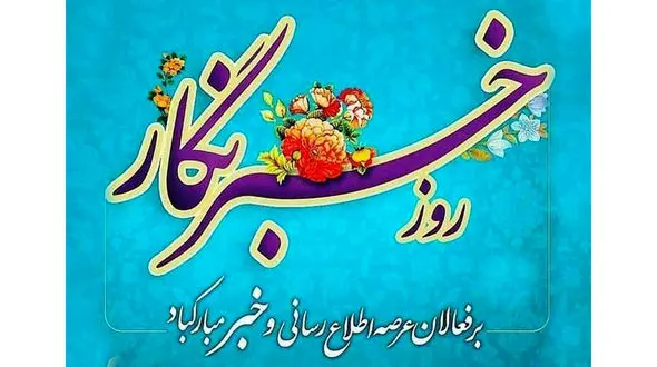 تبریک روز خبرنگار + فیلم