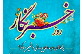 تبریک روز خبرنگار + فیلم