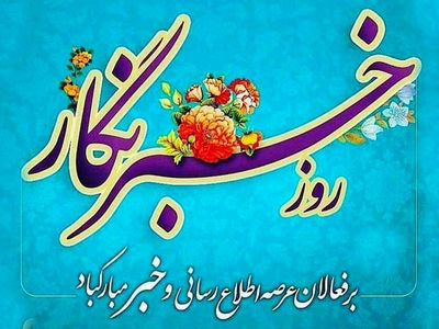 تبریک روز خبرنگار + فیلم