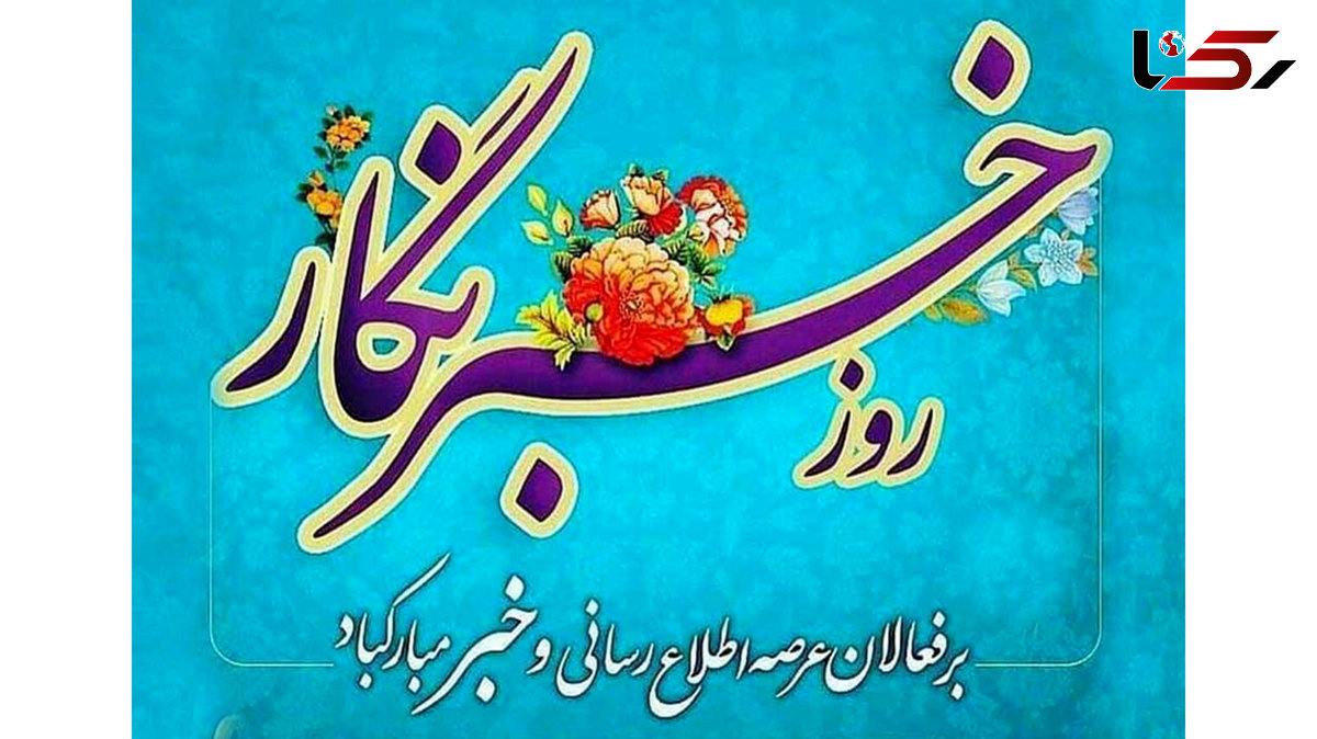 تبریک روز خبرنگار + فیلم
