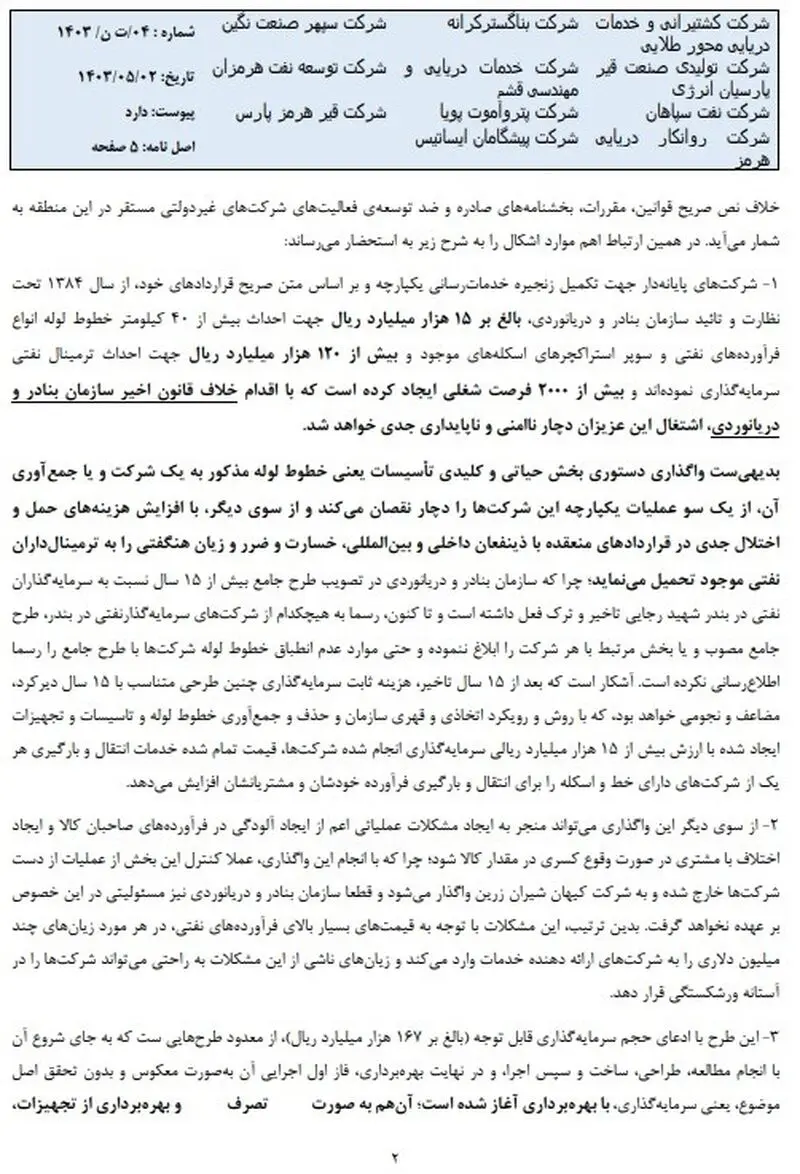 واکنش سرمایه گذاران ترمینالهای نفتی بندر شهید رجایی به تصمیمات دقیقه نودی بنادر و دریانوردی