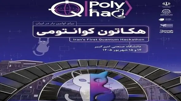 ایده‌های کوانتومی در میدان رقابت؛ آغاز نخستین هکاتون ملی «PolyhaQ»