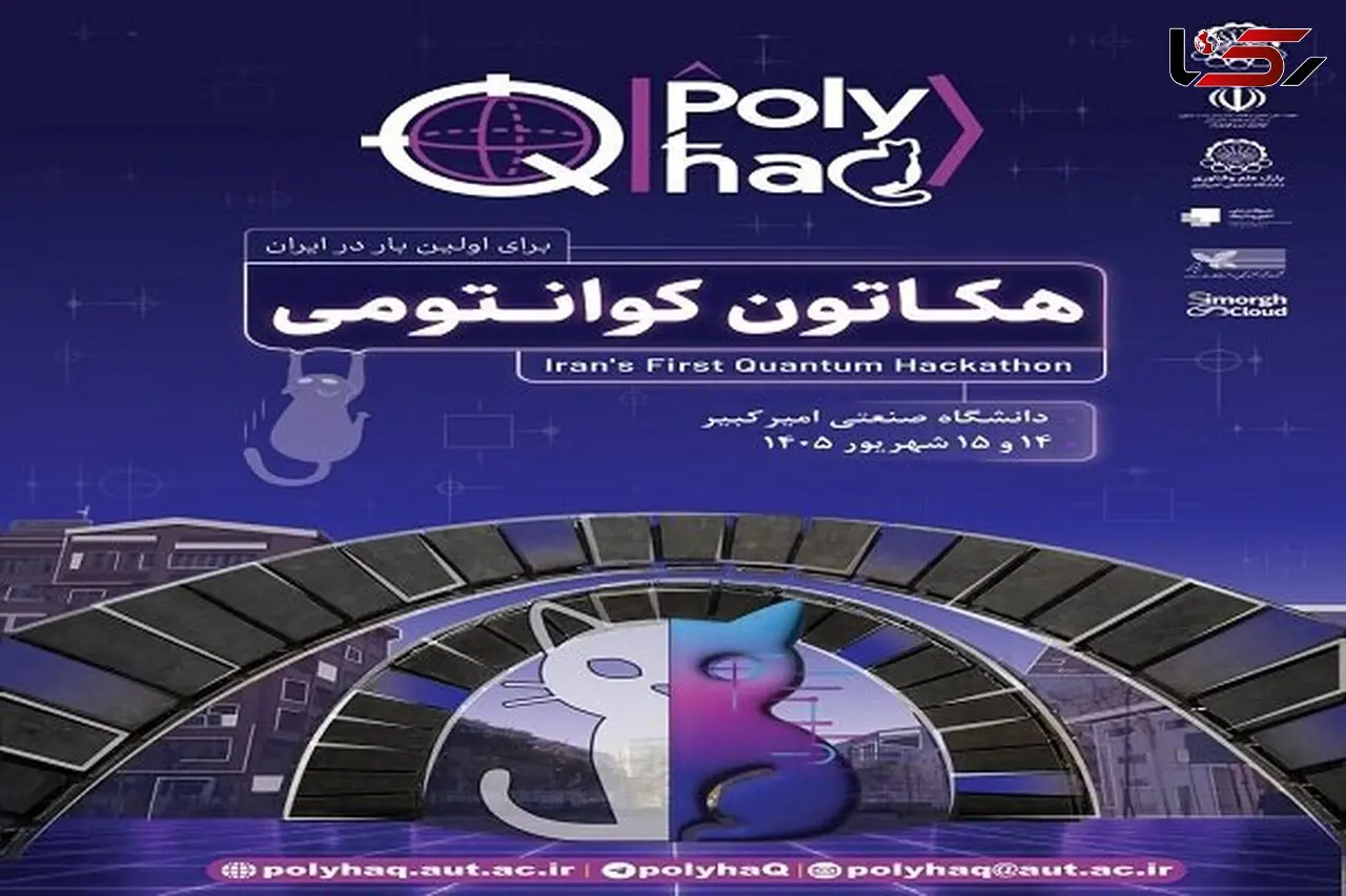 ایده‌های کوانتومی در میدان رقابت؛ آغاز نخستین هکاتون ملی «PolyhaQ»