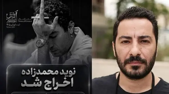 اعلام علت اخراج نوید محمدزاده از تئاتر «آرش» / حمایت از فلسطین یا به دلیل نقض قرارداد و رفتارهای غیرحرفه‌ای