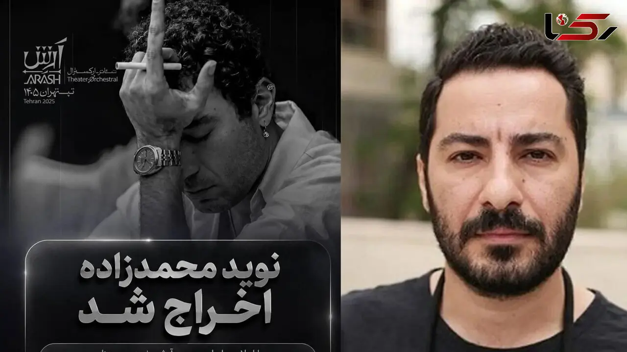 اعلام علت اخراج نوید محمدزاده از تئاتر «آرش» / حمایت از فلسطین یا به دلیل نقض قرارداد و رفتارهای غیرحرفه‌ای