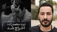 اعلام علت اخراج نوید محمدزاده از تئاتر «آرش» / حمایت از فلسطین یا به دلیل نقض قرارداد و رفتارهای غیرحرفه‌ای