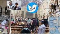 قربانی های 8 انفجار روز عید پاک در سریلانکا به 207 نفر رسید+ عکس