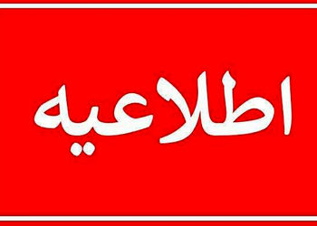 اطلاعیه روابط عمومی اداره کل آموزش و پرورش استان هرمزگان در خصوص حادثه آتش‌سوزی مینی‌بوس دانش‌آموزان شهرستان بشاگرد