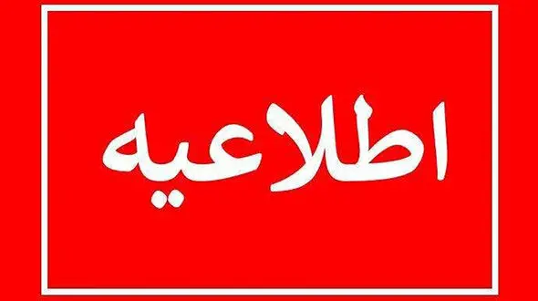 نحوه فعالیت دستگاه‌های اجرایی، بانک‌ها و مراکز آموزشی در روز پنجشنبه