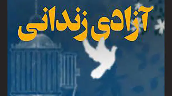 دانش آموزان قمی گل کاشتند / زن زندانی به آغوش خانواده بازگشت