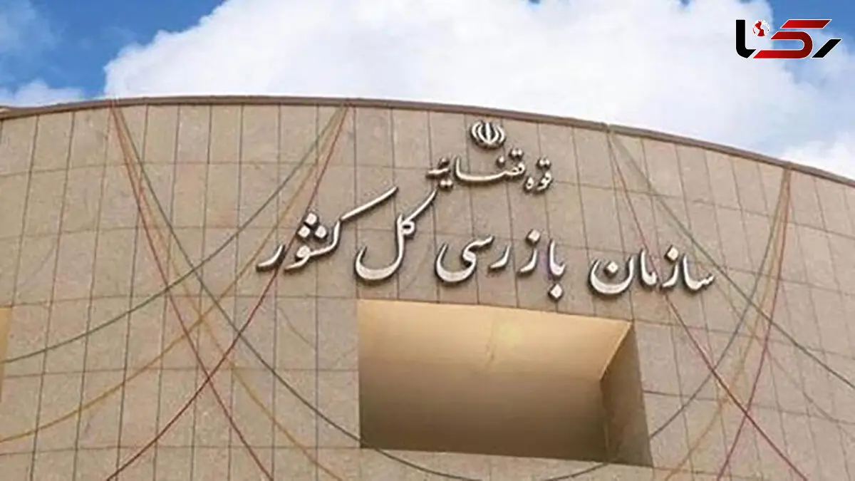 سازمان بازرسی: نحوه امدادرسانی به حادثه دیدگان  معدن طبس نظارت شود / برخورد با ترک فعل‌های احتمالی