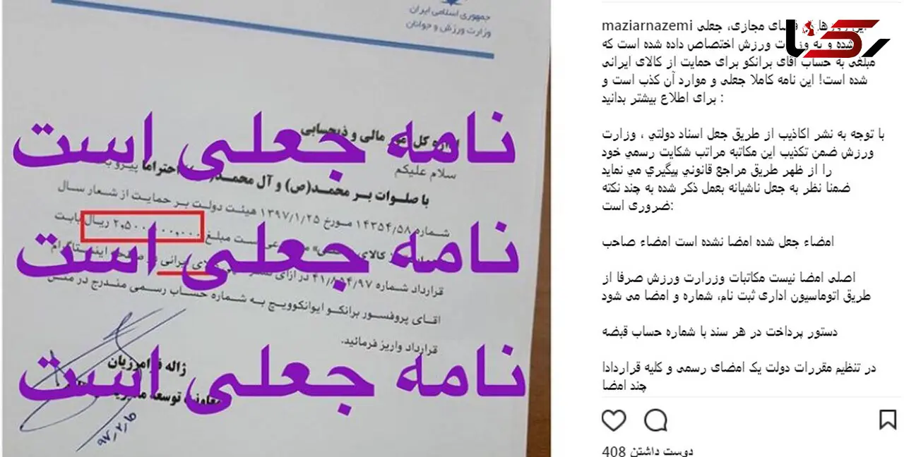 تکذیب پرداخت 250 میلیون تومان به برانکو از سوی وزارت ورزش+عکس