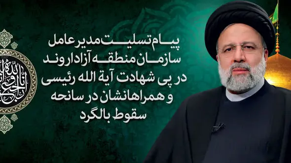 پیام مدیرعامل سازمان منطقه آزاد اروند در سوگ شهادت رئیس جمهور و یاران خدوم و صدیق انقلاب و مردم