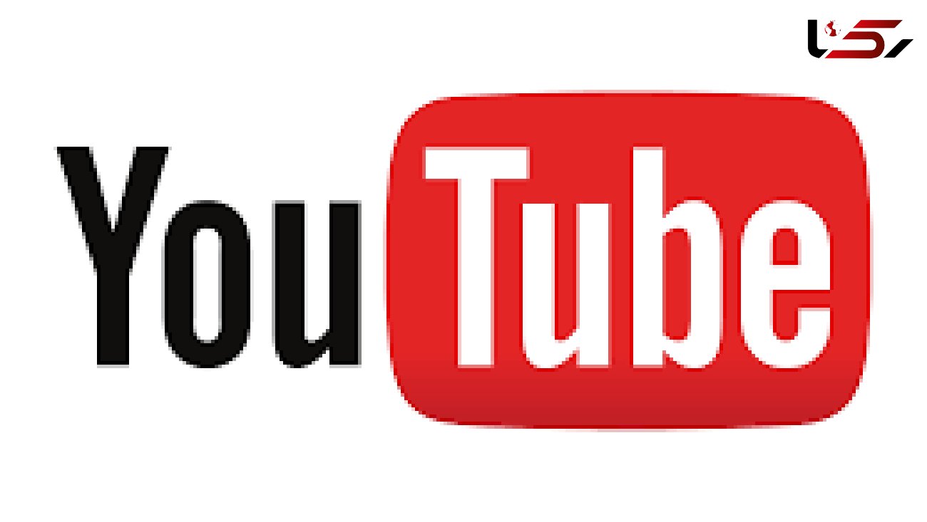 «یوتیوب» برای ایرانی های خاص رفع فیلتر می شود / دادستانی کل کشور تأیید کرد