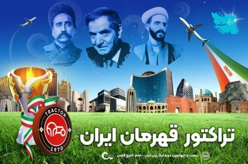 قهرمانی تراکتور 