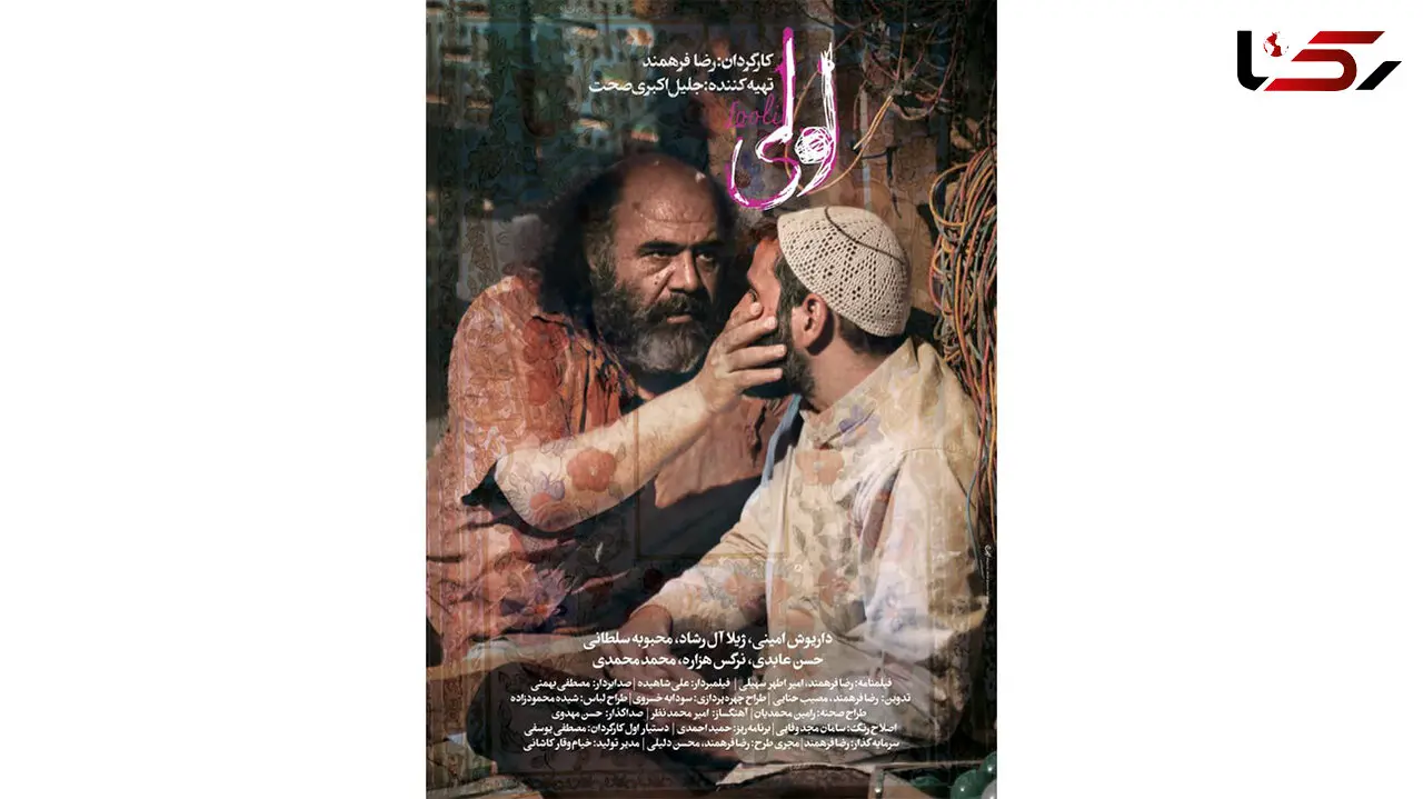 پوستر فیلم لولی منتشر شد؛ تیزر جدیدی از دنیای سینمایی در انتظار است!