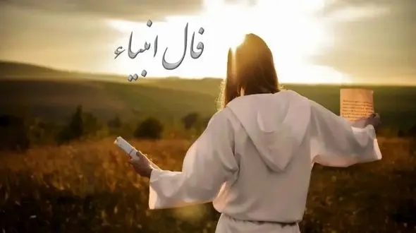 فال انبیاء روزانه شنبه 2 اسفند 1404 /  آینده روشن تر از آن چیزی است که فکر می کنی