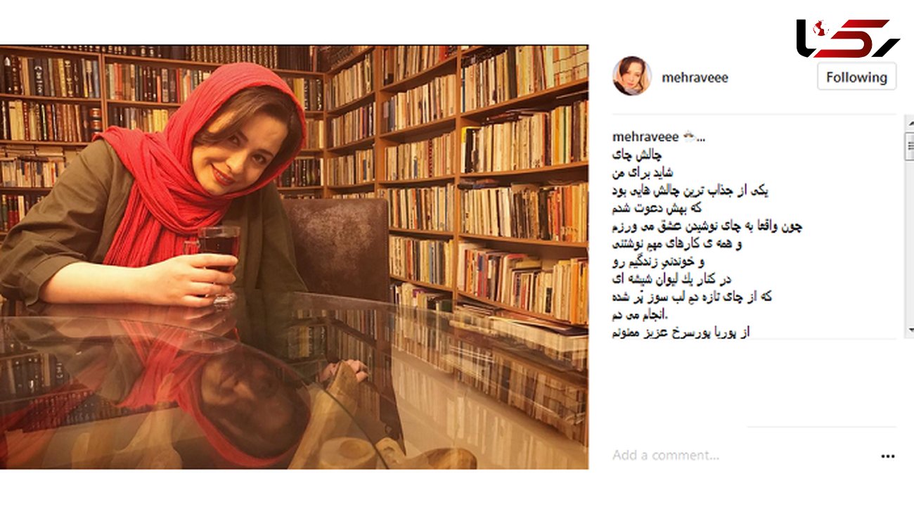 مهراوه شریفی نیا به دعوت پوریا پورسرخ پاسخ داد + عکس