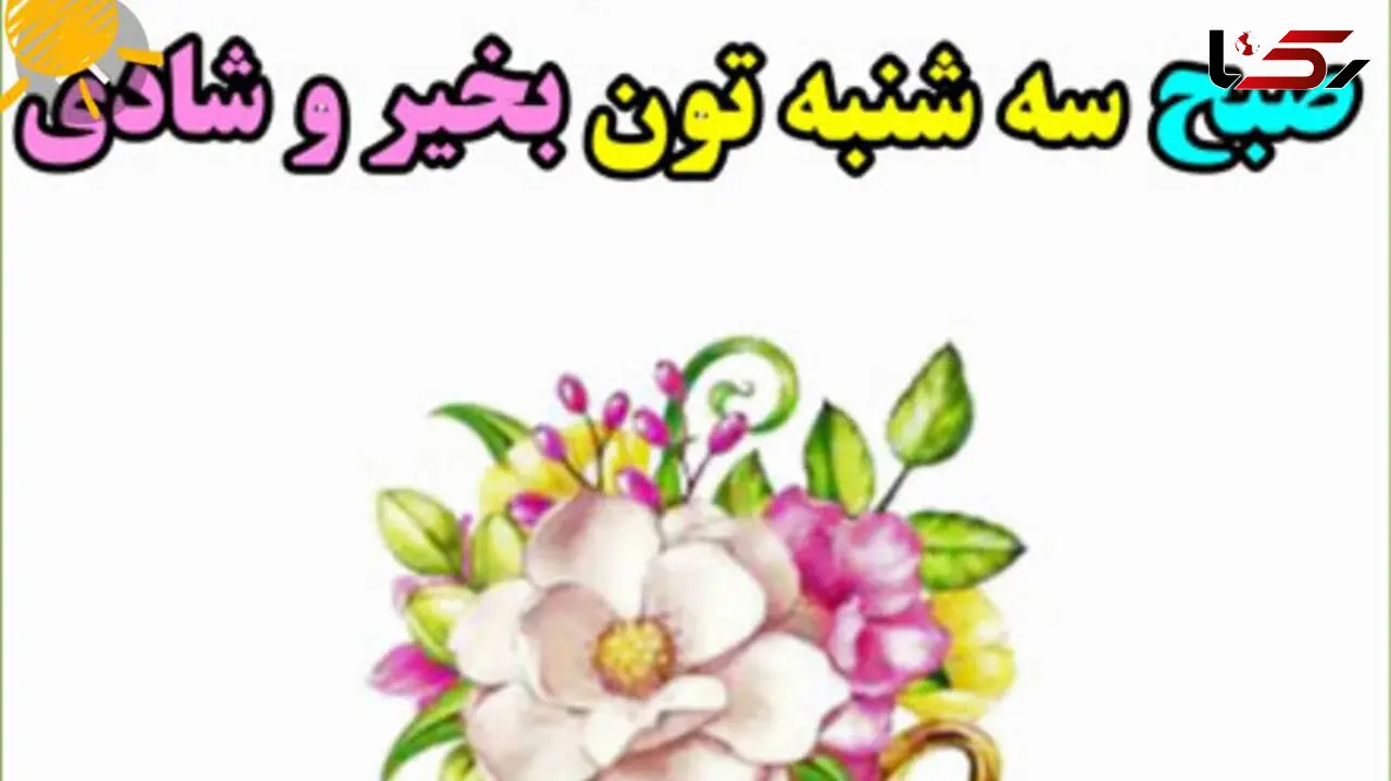 فال ابجد امروز / 21 دی ماه + فیلم 