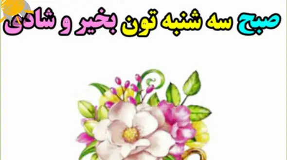 فال ابجد امروز / 21 دی ماه + فیلم 