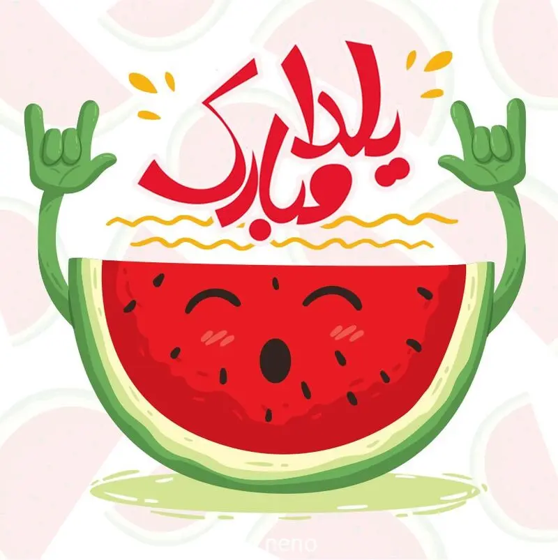یلدا و تبریک