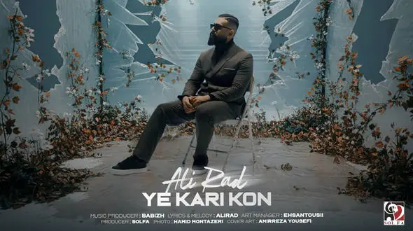 یه کاری کن علیراد منتشر شد + ویدیو