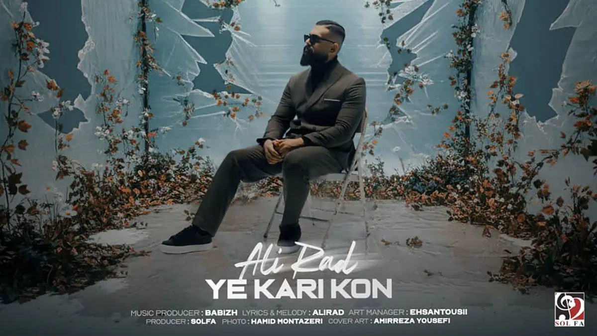 یه کاری کن علیراد منتشر شد