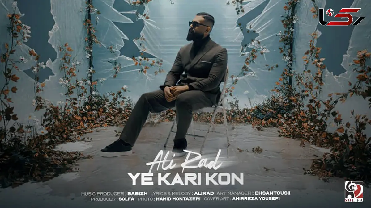 یه کاری کن علیراد منتشر شد + ویدیو