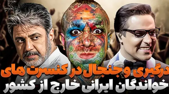 افتضاحاتی که در کنسرت خواننده های لس آنجلسی به بار آمد + فیلم و اسامی این خواننده ها 