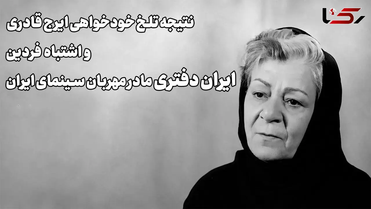 فیلم/ ستاره زن سینمای ایران تقریبا کور شد/ تقصیر فردین بود یا ایرج قادری؟
