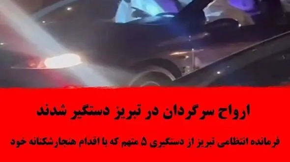 بازداشت ارواح سرگردان در تبریز / همه شهر از آنها وحشت داشتند + جزییات