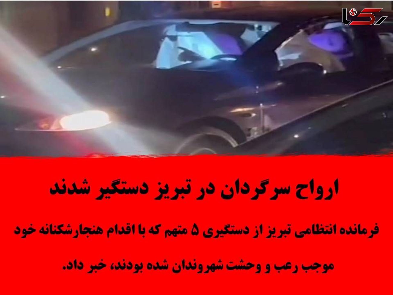 بازداشت ارواح سرگردان در تبریز / همه شهر از آنها وحشت داشتند + جزییات