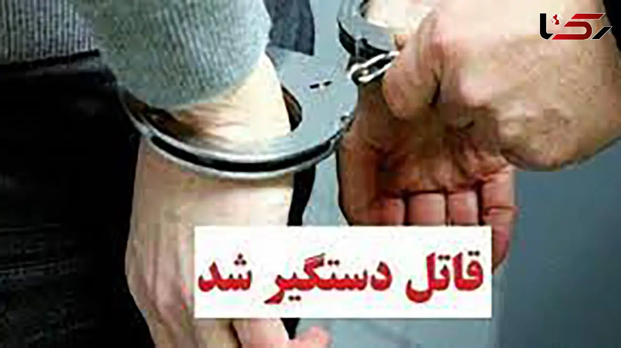 قاتل فراری بعد از 5 سال به دام افتاد / او سلاح گرم همراه داشت