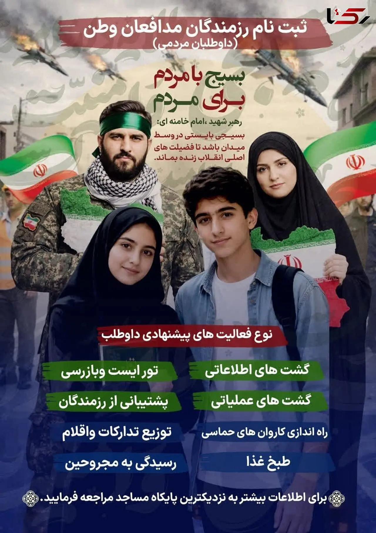آغاز پویش «برای ایران» در تهران؛ ثبت‌نام داوطلبان از ۱۲ سالگی آغاز شد