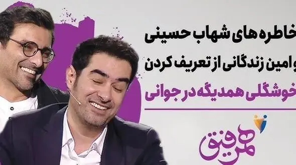 فیلم / امین زندگانی بازیگر ساهره : تحقیر می شدم بخاطر شهاب حسینی اونم توسط مامانم /  مامانم عاشق شهاب حسینیه  میگه این خوش تیپه تو چی ؟! / همیشه حسودیم شد
