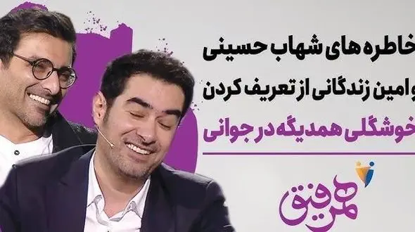 فیلم / امین زندگانی بازیگر ساهره : تحقیر می شدم بخاطر شهاب حسینی اونم توسط مامانم /  مامانم عاشق شهاب حسینیه  میگه این خوش تیپه تو چی ؟! / همیشه حس.دیم شد