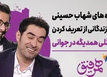 فیلم / امین زندگانی بازیگر ساهره : تحقیر می شدم بخاطر شهاب حسینی اونم توسط مامانم /  مامانم عاشق شهاب حسینیه  میگه این خوش تیپه تو چی ؟! / همیشه حس.دیم شد