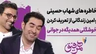 فیلم / امین زندگانی بازیگر ساهره : تحقیر می شدم بخاطر شهاب حسینی اونم توسط مامانم /  مامانم عاشق شهاب حسینیه  میگه این خوش تیپه تو چی ؟! / همیشه حس.دیم شد