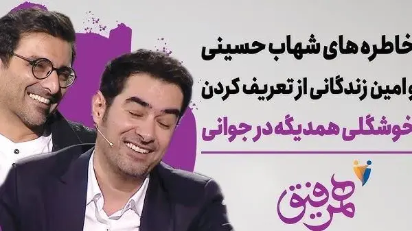 امین زندگانی بازیگر ساهره : تحقیر می شدم بخاطر شهاب حسینی اونم توسط مامانم / مامانم عاشق شهاب حسینیه میگه این خوش تیپه تو چی ؟! / همیشه حس.دیم شد