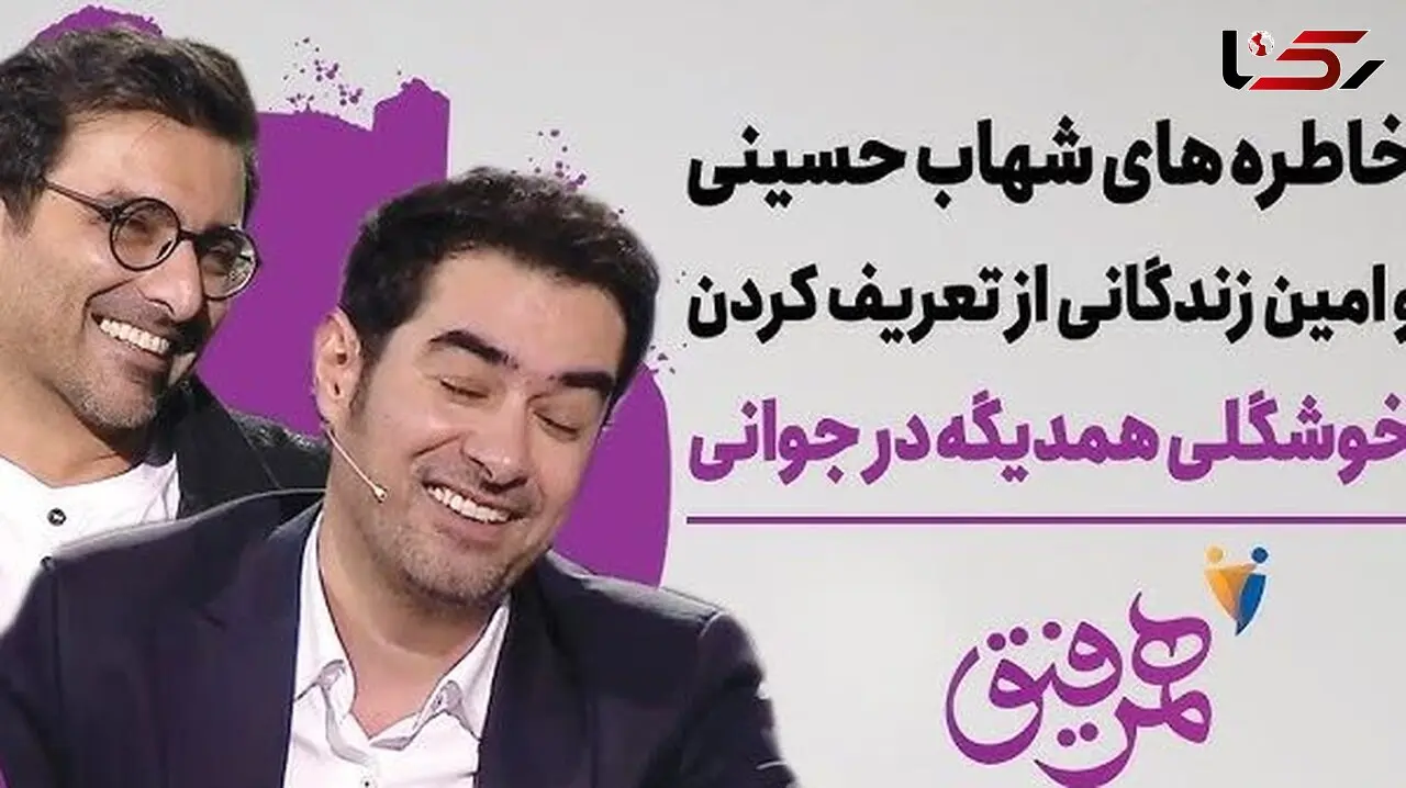 فیلم / امین زندگانی بازیگر ساهره : تحقیر می شدم بخاطر شهاب حسینی اونم توسط مامانم /  مامانم عاشق شهاب حسینیه  میگه این خوش تیپه تو چی ؟! / همیشه حسودیم شد
