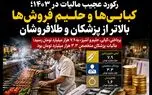رکورد عجیب مالیات در ۱۴۰۳؛ کبابی‌ ها و حلیم‌ فروش‌ ها بیشتر از طلافروشان و پزشکان مالیات دادند!