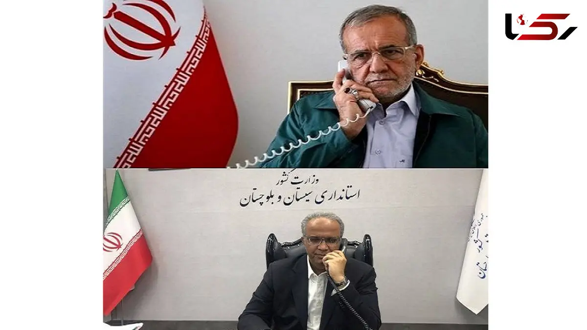 تماس تلفنی رئیس‌جمهور پزشکیان با استاندار سیستان و بلوچستان؛ پیگیری آخرین جزئیات پروژه‌های عمرانی 