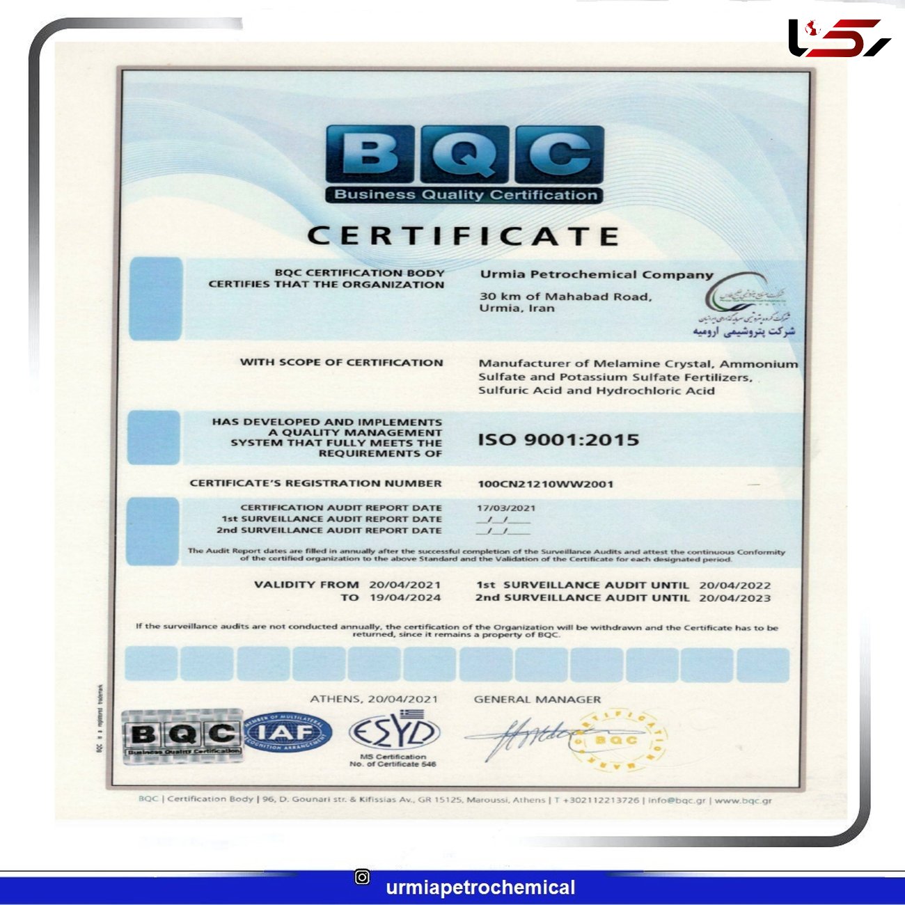 دریافت گواهینامه های سیستم یکپارچه مدیریت(IMS ) توسط شرکت پتروشیمی ارومیه از شرکت BQC(یونان)