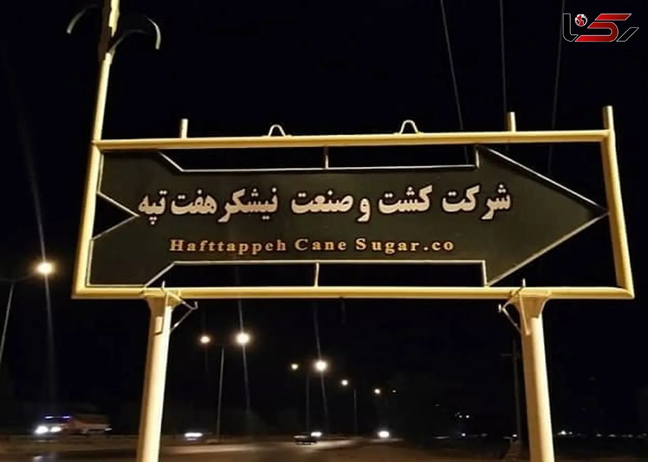 شرکت نیشکر هفت تپه به بیت‌المال بازگشت
