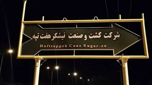 شرکت نیشکر هفت تپه به بیت‌المال بازگشت
