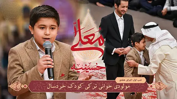 مولودی خوانی کودک خردسال به یاد استاد سلیم موذن‌زاده