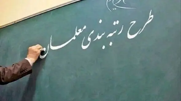 کلیه معلمان طرح مهرآفرین بدون برگزاری آزمون مجدد، مشمول قانون رتبه بندی معلمان شدند