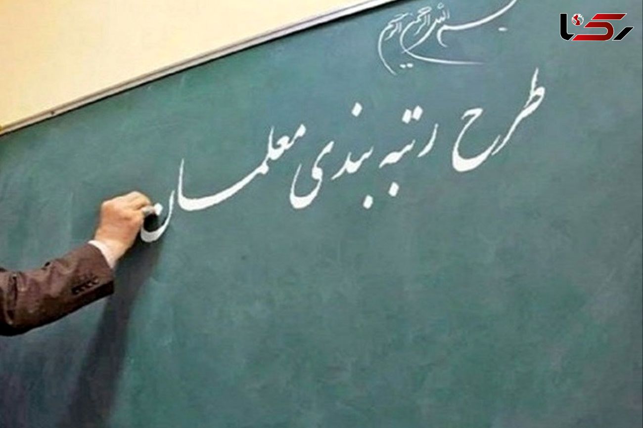 کلیه معلمان طرح مهرآفرین بدون برگزاری آزمون مجدد، مشمول قانون رتبه بندی معلمان شدند