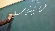 آخرین‌ مهلت تائید مدارک رتبه بندی از سوی معلمان تا پایان روز پنج‌شنبه ۱۲ آبان