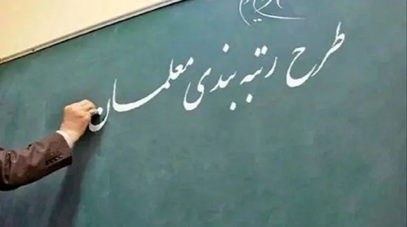 احکام رتبه‌بندی تمام معلمان مشمول صادر شد/ زمان پرداخت مطالبات معلمان جامانده‌ اعلام شد